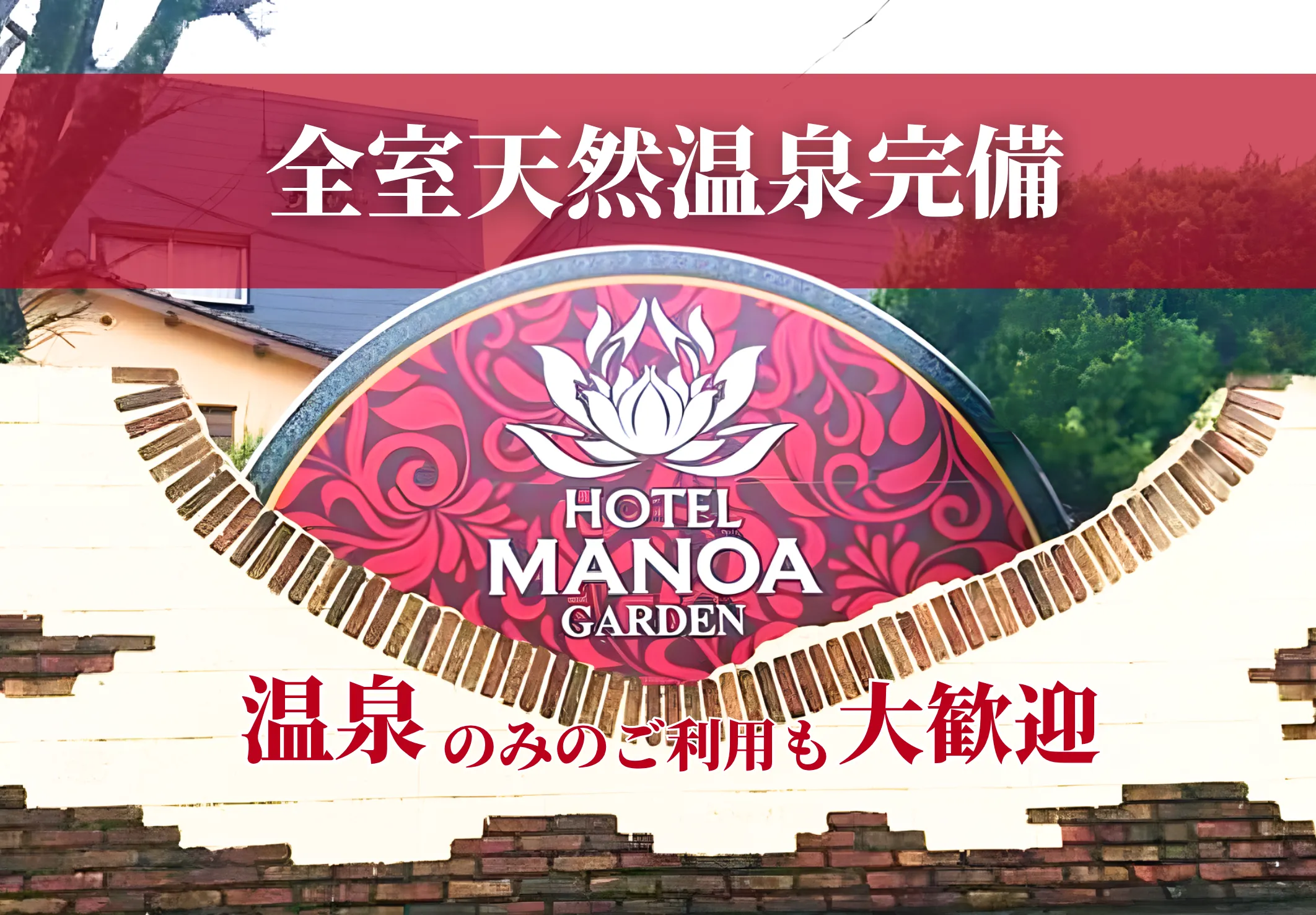 全室天然温泉完備