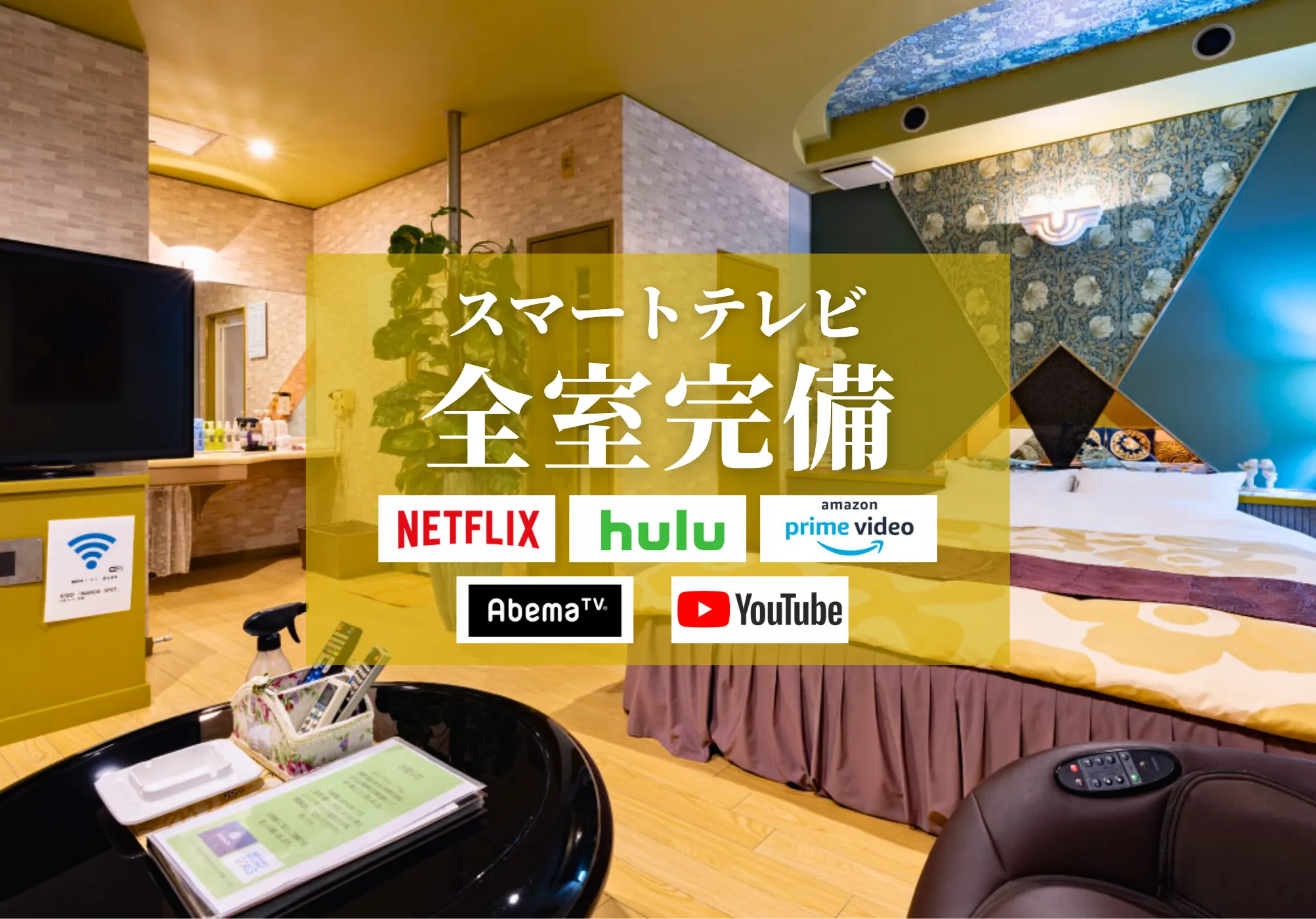 スマートテレビ全室完備